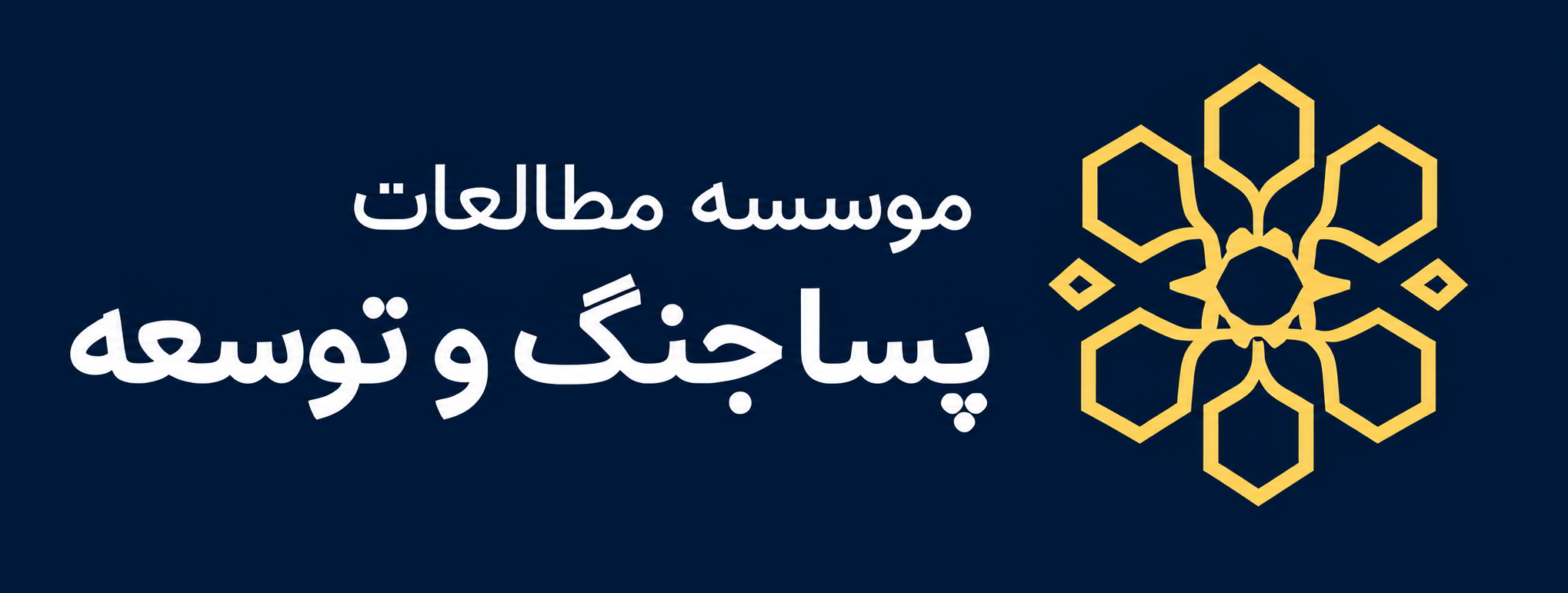 مؤسسه مطالعات پساجنگ و توسعه