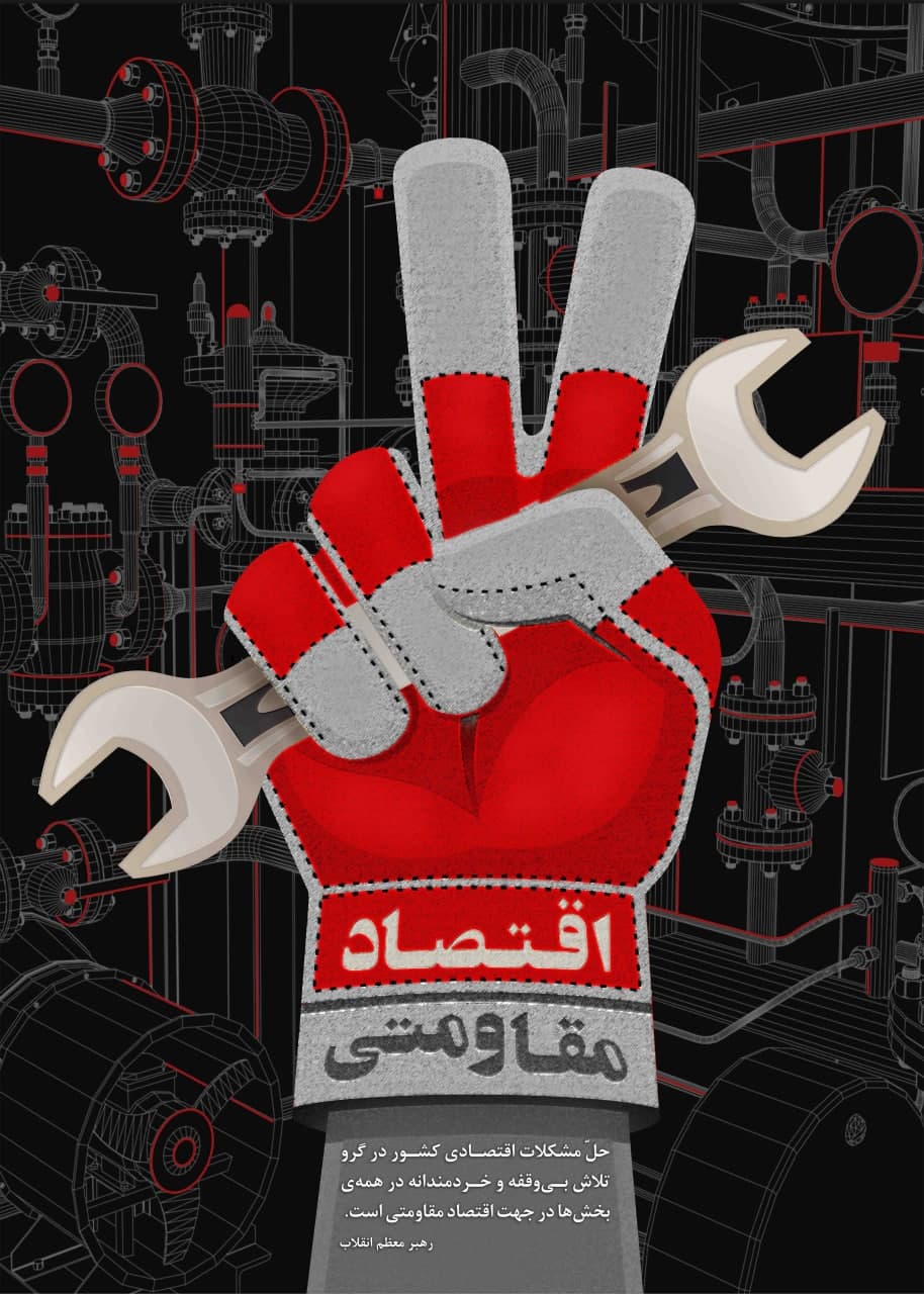 نقش اقتصاد مقاومتی در افزایش تابآوری