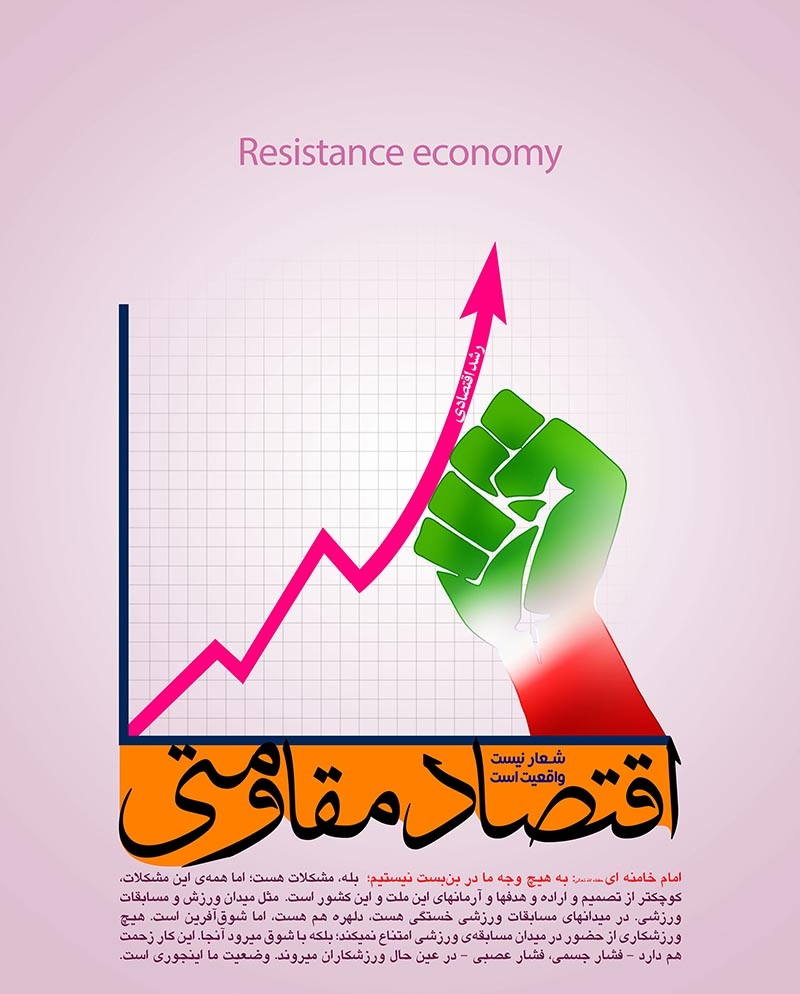 نقش اقتصاد مقاومتی در افزایش تابآوری