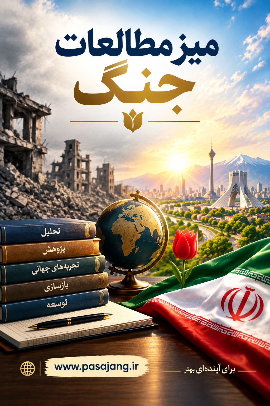 تشکیل «میز مطالعات جنگ و پساجنگ»
