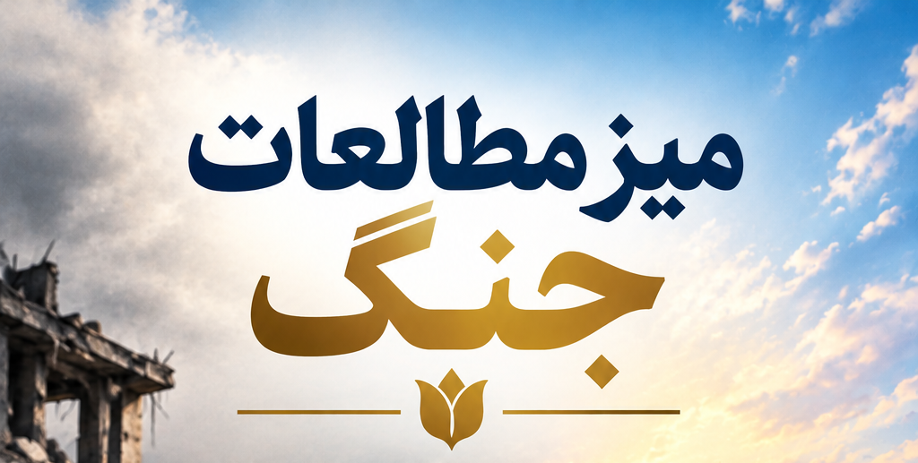تشکیل «میز مطالعات جنگ و پساجنگ»